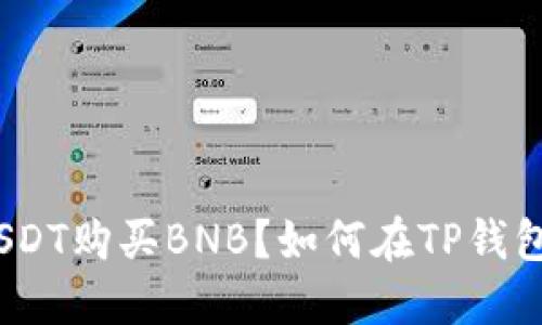 如何在TP钱包中使用USDT购买BNB?如何在TP钱包中使用USDT购买BNB?