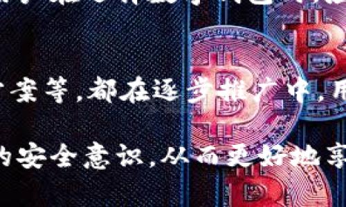 baioti数字钱包身份认证：安全与便利的新标准/baioti
数字钱包, 身份认证, 安全性/guanjianci

在这个数字化高速发展的时代，数字钱包作为一种便捷的支付工具，已经深入人们的日常生活。从支付购物到转账汇款，数字钱包展现出极大的便利性。然而，随之而来的安全问题也不容忽视，身份认证便成为确保用户资金安全的重要环节。本文将详细介绍数字钱包身份认证的必要性、方法以及面临的挑战，同时解答一些相关问题，帮助用户更好地理解这一重要主题。

数字钱包身份认证的重要性
在电子商务的蓬勃发展下，越来越多的人开始使用数字钱包进行交易。数字钱包身份认证对于确保用户资金安全、保护个人隐私至关重要。因为在数字化交易中，用户的个人信息和财务数据极易受到恶意攻击，身份认证能够有效防止欺诈行为的发生。

首先，身份认证有助于防止身份盗用。通过有效的身份验证手段，可以确保交易的发起者确实是账户的持有人。这对于防止黑客和无良分子盗取个人信息、资金具有重要意义。

其次，身份认证提升了用户的信任感。在数字钱包交易中，用户需要对平台的安全性有充分的信心，才能放心进行交易。实施严格的身份验证措施，能够在一定程度上增加用户对平台的信任，从而促进更多交易的发生。

br

数字钱包身份认证的方法
数字钱包的身份认证方法多种多样，主要包括以下几种常见的方式：

h41. 密码和 PIN 码/h4
最传统也是最广泛使用的身份认证方式就是用户设置的密码或 PIN 码。用户在注册数字钱包时，需要设置一个强密码，以确保账户的安全。然而，依赖于密码的方式也有其局限性，例如容易被猜测或遭到钓鱼攻击。

h42. 多因素认证 (MFA)/h4
相较于传统的密码方式，多因素认证需要用户提供两种或多种不同类型的认证信息。常见的 MFA 包括短信验证码、电子邮件确认、指纹识别等。这种方式极大提高了身份验证的安全性，即使密码被盗，黑客仍需要其他形式的认证才能访问账户。

h43. 生物识别技术/h4
随着科技的发展，生物识别技术逐渐被广泛应用于身份认证中。指纹识别、面部识别和虹膜扫描等技术具有独特的身份特征，可以有效提高身份认证的精确性与安全性。许多现代手机和移动设备都支持这些技术，使得数字钱包的安全性大大提升。

h44. 行为识别技术/h4
行为识别技术是 monitoring 用户在使用数字钱包时的行为特征，包括输入速度、使用习惯等。这种方法能够对用户身份进行动态验证，防止未授权的访问。其优势在于不需要用户额外的操作，可以在后台默默进行身份验证。

br

数字钱包身份认证面临的挑战
尽管数字钱包身份认证技术不断进步，但在实际应用中仍面临不少挑战。主要包括：

h41. 用户体验与安全的平衡/h4
数字钱包的使用频率高，用户希望能快速进行交易，但安全需求同样重要。过于复杂的身份验证流程会降低用户的使用体验，用户可能因为麻烦而放弃使用。因此，如何在安全与便利之间找到平衡，是数字钱包身份认证面临的主要挑战之一。

h42. 技术的局限性/h4
虽然生物识别技术等新型身份认证方法日益普及，但其技术本身仍存在安全隐患。例如，有些生物识别技术可以被伪造，黑客可能试图利用假指纹或照片欺骗系统，这使得身份认证的安全性受到威胁。

h43. 数据隐私问题/h4
在数字钱包的身份认证过程中，会收集大量用户个人信息，包括身份证件、联系方式等。这使得数据隐私问题愈发凸显。一旦数据泄露，造成的影响将是不可估量的。因此，数字钱包服务提供商必须加强数据的保护和合规管理。

h44. 法规合规性/h4
不同国家和地区对于数字钱包的身份认证和数据保护有不同的规定。企业需确保其身份认证流程符合当地法律法规，这不仅增加了合规成本，也影响了数字钱包的推广和使用。

h45. 用户教育与技术普及/h4
部分用户对数字钱包和相关身份认证技术理解不足，可能导致不当使用甚至拒绝使用。服务提供商应加强用户教育，提高用户对身份认证重要性的认知，促使更多用户采用更安全的身份认证方式。

br

可能相关的问题及详细介绍

h41. 身份认证的最佳实践是什么？/h4
身份认证的最佳实践通常包括四个方面：选择强密码，启用多因素认证，定期更新安全信息以及使用生物识别等先进技术。用户应该养成定期检查自己的数字钱包账号、关注账户动态的习惯，以降低被攻击的风险。此外，服务提供商也应不断更新和身份认证方式，以应对不断变化的网络威胁。

h42. 数字钱包如何保护用户的隐私？/h4
数字钱包在设计时需考虑到用户隐私的保护，采用强加密技术、匿名化处理等手段来确保用户的个人信息不被泄露。此外，平台应明确用户隐私政策，并提供直观的隐私设置选项，确保用户在使用过程中的知情权和选择权。

h43. 如果我的数字钱包被盗了，该怎么办？/h4
如果用户的数字钱包被盗，应立即采取措施保护自己的资产，第一时间联系数字钱包平台客服，冻结账户以防止资金损失。接着，应更改与数字钱包关联的电子邮件、银行账户等信息，确保黑客无法继续进行交易。同时，用户应注意警惕钓鱼邮件或信息，避免进一步的信息泄露。

h44. 如何判断一个数字钱包的安全性？/h4
判断数字钱包安全性的标准主要包括：是否具备正规的许可证与合规认证、是否采用高强度的加密技术、是否提供多因素认证、是否有良好的用户评价和投诉处理机制等。用户在选择数字钱包时，应尽量选择知名度高、信誉良好的平台，提高自身的安全保障。

h45. 有哪些新的身份认证技术值得关注？/h4
随着科技的发展，新兴的身份认证技术不断涌现。例如，区块链技术在身份验证领域的应用，能够实现去中心化的身份验证。此外，行为识别技术、基于人工智能的身份认证方案等，都在逐步推广中。用户应关注这些新技术的发展，以便更好地保障自己的账户安全。

综上所述，数字钱包身份认证在确保用户安全与便利之间扮演着重要的角色。随着技术的不断发展，身份认证方法将日趋丰富，使用者也应保持对新技术的关注，提高自身的安全意识，从而更好地享受数字钱包带来的便利。
