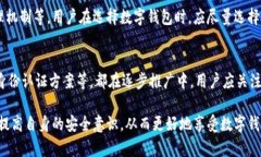 baioti数字钱包身份认证：安全与便利的
