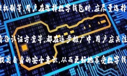 baioti数字钱包身份认证：安全与便利的新标准/baioti
数字钱包, 身份认证, 安全性/guanjianci

在这个数字化高速发展的时代，数字钱包作为一种便捷的支付工具，已经深入人们的日常生活。从支付购物到转账汇款，数字钱包展现出极大的便利性。然而，随之而来的安全问题也不容忽视，身份认证便成为确保用户资金安全的重要环节。本文将详细介绍数字钱包身份认证的必要性、方法以及面临的挑战，同时解答一些相关问题，帮助用户更好地理解这一重要主题。

数字钱包身份认证的重要性
在电子商务的蓬勃发展下，越来越多的人开始使用数字钱包进行交易。数字钱包身份认证对于确保用户资金安全、保护个人隐私至关重要。因为在数字化交易中，用户的个人信息和财务数据极易受到恶意攻击，身份认证能够有效防止欺诈行为的发生。

首先，身份认证有助于防止身份盗用。通过有效的身份验证手段，可以确保交易的发起者确实是账户的持有人。这对于防止黑客和无良分子盗取个人信息、资金具有重要意义。

其次，身份认证提升了用户的信任感。在数字钱包交易中，用户需要对平台的安全性有充分的信心，才能放心进行交易。实施严格的身份验证措施，能够在一定程度上增加用户对平台的信任，从而促进更多交易的发生。

br

数字钱包身份认证的方法
数字钱包的身份认证方法多种多样，主要包括以下几种常见的方式：

h41. 密码和 PIN 码/h4
最传统也是最广泛使用的身份认证方式就是用户设置的密码或 PIN 码。用户在注册数字钱包时，需要设置一个强密码，以确保账户的安全。然而，依赖于密码的方式也有其局限性，例如容易被猜测或遭到钓鱼攻击。

h42. 多因素认证 (MFA)/h4
相较于传统的密码方式，多因素认证需要用户提供两种或多种不同类型的认证信息。常见的 MFA 包括短信验证码、电子邮件确认、指纹识别等。这种方式极大提高了身份验证的安全性，即使密码被盗，黑客仍需要其他形式的认证才能访问账户。

h43. 生物识别技术/h4
随着科技的发展，生物识别技术逐渐被广泛应用于身份认证中。指纹识别、面部识别和虹膜扫描等技术具有独特的身份特征，可以有效提高身份认证的精确性与安全性。许多现代手机和移动设备都支持这些技术，使得数字钱包的安全性大大提升。

h44. 行为识别技术/h4
行为识别技术是 monitoring 用户在使用数字钱包时的行为特征，包括输入速度、使用习惯等。这种方法能够对用户身份进行动态验证，防止未授权的访问。其优势在于不需要用户额外的操作，可以在后台默默进行身份验证。

br

数字钱包身份认证面临的挑战
尽管数字钱包身份认证技术不断进步，但在实际应用中仍面临不少挑战。主要包括：

h41. 用户体验与安全的平衡/h4
数字钱包的使用频率高，用户希望能快速进行交易，但安全需求同样重要。过于复杂的身份验证流程会降低用户的使用体验，用户可能因为麻烦而放弃使用。因此，如何在安全与便利之间找到平衡，是数字钱包身份认证面临的主要挑战之一。

h42. 技术的局限性/h4
虽然生物识别技术等新型身份认证方法日益普及，但其技术本身仍存在安全隐患。例如，有些生物识别技术可以被伪造，黑客可能试图利用假指纹或照片欺骗系统，这使得身份认证的安全性受到威胁。

h43. 数据隐私问题/h4
在数字钱包的身份认证过程中，会收集大量用户个人信息，包括身份证件、联系方式等。这使得数据隐私问题愈发凸显。一旦数据泄露，造成的影响将是不可估量的。因此，数字钱包服务提供商必须加强数据的保护和合规管理。

h44. 法规合规性/h4
不同国家和地区对于数字钱包的身份认证和数据保护有不同的规定。企业需确保其身份认证流程符合当地法律法规，这不仅增加了合规成本，也影响了数字钱包的推广和使用。

h45. 用户教育与技术普及/h4
部分用户对数字钱包和相关身份认证技术理解不足，可能导致不当使用甚至拒绝使用。服务提供商应加强用户教育，提高用户对身份认证重要性的认知，促使更多用户采用更安全的身份认证方式。

br

可能相关的问题及详细介绍

h41. 身份认证的最佳实践是什么？/h4
身份认证的最佳实践通常包括四个方面：选择强密码，启用多因素认证，定期更新安全信息以及使用生物识别等先进技术。用户应该养成定期检查自己的数字钱包账号、关注账户动态的习惯，以降低被攻击的风险。此外，服务提供商也应不断更新和身份认证方式，以应对不断变化的网络威胁。

h42. 数字钱包如何保护用户的隐私？/h4
数字钱包在设计时需考虑到用户隐私的保护，采用强加密技术、匿名化处理等手段来确保用户的个人信息不被泄露。此外，平台应明确用户隐私政策，并提供直观的隐私设置选项，确保用户在使用过程中的知情权和选择权。

h43. 如果我的数字钱包被盗了，该怎么办？/h4
如果用户的数字钱包被盗，应立即采取措施保护自己的资产，第一时间联系数字钱包平台客服，冻结账户以防止资金损失。接着，应更改与数字钱包关联的电子邮件、银行账户等信息，确保黑客无法继续进行交易。同时，用户应注意警惕钓鱼邮件或信息，避免进一步的信息泄露。

h44. 如何判断一个数字钱包的安全性？/h4
判断数字钱包安全性的标准主要包括：是否具备正规的许可证与合规认证、是否采用高强度的加密技术、是否提供多因素认证、是否有良好的用户评价和投诉处理机制等。用户在选择数字钱包时，应尽量选择知名度高、信誉良好的平台，提高自身的安全保障。

h45. 有哪些新的身份认证技术值得关注？/h4
随着科技的发展，新兴的身份认证技术不断涌现。例如，区块链技术在身份验证领域的应用，能够实现去中心化的身份验证。此外，行为识别技术、基于人工智能的身份认证方案等，都在逐步推广中。用户应关注这些新技术的发展，以便更好地保障自己的账户安全。

综上所述，数字钱包身份认证在确保用户安全与便利之间扮演着重要的角色。随着技术的不断发展，身份认证方法将日趋丰富，使用者也应保持对新技术的关注，提高自身的安全意识，从而更好地享受数字钱包带来的便利。