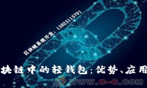 深入探讨区块链中的轻钱包:优势、应用和发展前景