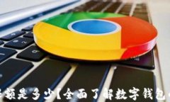 数字钱包年限额是多少？全面了解数字