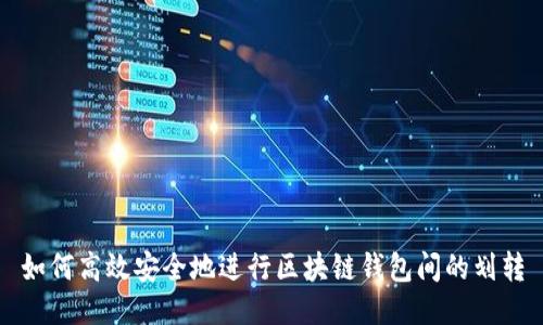如何高效安全地进行区块链钱包间的划转