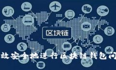 如何高效安全地进行区块链钱包间的划