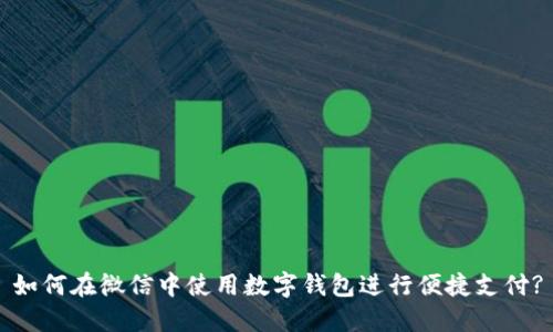 如何在微信中使用数字钱包进行便捷支付?