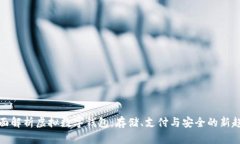 全面解析虚拟数字钱包：存储、支付与