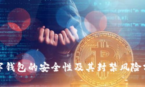 数字钱包的安全性及其封禁风险分析