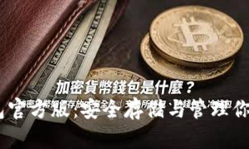 USDT冷钱包官方版:安全存储与管理你的数字资产