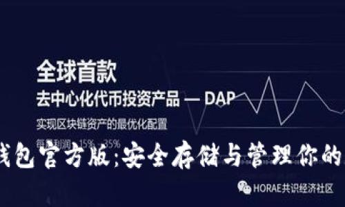 USDT冷钱包官方版:安全存储与管理你的数字资产