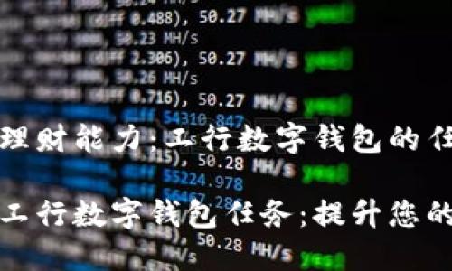 提升您的理财能力:工行数字钱包的任务与技巧
华语口语工行数字钱包任务:提升您的理财能力