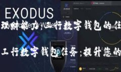 提升您的理财能力：工行数字钱包的任