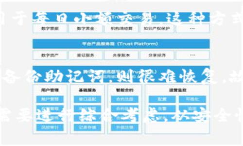 baioti最大化你的数字资产：探索顶级数字货币钱包平台/baioti
数字货币, 钱包平台, 资产安全/guanjianci

数字货币的兴起改变了现代金融的面貌，越来越多的人开始考虑投资或交易数字资产。随着市场的扩大，数字钱包作为存储、管理和交易这些资产的重要工具，变得尤为重要。选择合适的钱包平台不仅能提高数字资产的安全性，还能方便用户在不同的交易所之间进行交易和交换。

本文将深度探索最大的数字货币钱包平台，分析它们的特点、优势与安全性，并为用户提供一些使用建议，确保他们能够以最安全和有效的方式管理自己的数字资产。

1. 为什么选择一个可靠的数字货币钱包平台
数字货币钱包平台的选择极其重要，主要因为以下几个原因：

首先，数字货币的安全性是决定用户是否选择某一平台的关键因素。数字资产的管理涉及大量隐私信息及资产，安全漏洞可能导致资金损失。因此，选择一个受信任、历史良好的钱包平台至关重要。

其次，使用便捷性也是不可忽视的一个方面。一个好的钱包平台应该能够提供清晰的用户界面，便于用户进行各项操作。如果用户在使用过程中遇到复杂问题，可能会影响他们对平台的信任度。

最后，钱包平台的交易费用、支持的币种及交易功能等也都需要考虑。不同平台的费用结构可能有很大差异，这对频繁交易的投资者来说尤为重要。如果平台不支持某些热门币种，则用户的投资也会受到限制。

2. 顶级数字货币钱包平台的比较
市场上有众多数字货币钱包平台。以下是一些知名且受欢迎的顶级平台的比较。

strong1. Coinbase/strong
Coinbase是全球最大的数字货币交易所之一，其钱包平台为用户提供了安全、便捷的方式来存储和管理他们的加密资产。Coinbase支持多种数字货币，包括比特币、以太坊和莱特币，且拥有用户友好的界面。其安全性也得到了广泛认可，支持两步验证和冷存储技术。

strong2. Binance/strong
作为全球最大的交易平台之一，Binance同样提供了一款功能强大的钱包，支持用户进行多种数字资产的存储。Binance钱包不仅支持常见的加密货币，还集成了DeFi和NFT等新兴趋势，满足不同用户的需求。同时，其手续费低，适合频繁交易的用户。

strong3. Exodus/strong
Exodus是一个以用户体验为主的桌面钱包，拥有友好的界面，便于用户管理资产。尽管其相对集中在少数几种数字货币上，但其强大的交易功能和内置交换站点，使得用户可以在不同币种间轻松转换。Exodus的安全性稍逊于Coinbase和Binance，但在用户界面和使用体验上表现优异。

3. 钱包平台的安全性分析
用户在选择数字货币钱包时，往往最关心的就是平台的安全性。钱包的安全性直接关系到用户资产的安全，下面我们将重点分析该平台的安全性方面：

strong1. 冷存储 vs. 热钱包/strong
冷存储指的是将数字资产存储在没有互联网连接的设备上，通常是硬件钱包。这种方式安全性极高，但不便于快速交易。热钱包则是在线钱包，便于交易但安全性相对较低。用户在选择钱包时可以根据自己的需求，考虑是更关注安全还是便捷。

strong2. 多重身份验证/strong
多重身份验证是增加用户安全的一种有效方式。许多顶级钱包平台都提供了这种功能，一旦启用，用户每次登录都会要求输入密码和验证码。这就算黑客获得了用户密码，也无法随意登录账户。

strong3. 用户反馈和评价/strong
成功平台的用户评价往往反映了该平台的安全性能。用户的反馈可以帮助其他用户评估选择该平台的风险与收益，借助其它用户的实际经验也能帮助新用户更好地了解钱包的性能和风险。

4. 如何选择适合自己的钱包平台
选择合适的钱包平台，用户应考虑以下几个因素：

strong1. 个人需求/strong
用户在选择钱包平台时，应首先考虑自身的需求。例如，是更多地用于长期持有，还是频繁交易。根据使用场景来选择更合适的钱包类型。

strong2. 可支持的币种/strong
不同的钱包平台支持的数字资产种类不同。如果用户投资的币种较为特殊，选择一个支持其投资的币种的平台显得尤为重要。

strong3. 费用结构/strong
数字货币交易所通常会收取一定的交易费用，在选择平台前，用户应查看该平台的费用结构，尽量找到最符合自己交易需求的方案，尤其对频繁交易的用户尤为重要。

5. 用户常见问题

h41. 如何确保我的钱包安全？/h4
确保钱包安全的第一步是选择信誉良好的服务提供商。其次，启用多重身份验证功能，并尽量使用硬件钱包存储长期投资。此外，定期更新密码，避免使用简单的易猜密码，并在个人设备上安装安全软件，以防止恶意软件攻击。

h42. 如果我的钱包被黑客攻击，该怎么办？/h4
如果钱包被黑客攻击，用户应立即冷静应对。第一时间更改密码并启用两步验证。其次，与钱包服务提供商联系以获取进一步支持。同时，及时监测账户资金流向，必要时报警。

h43. 数字货币钱包可以存多少钱？/h4
大多数数字货币钱包并没有存款上限，但用户应注意不同平台可能会有不同的政策。同时，过多的资金存放在同一个地点会增加风险，因此建议用户将大额资产分散存放。

h44. 可以同时使用多个钱包吗？/h4
当然可以。许多用户选择同时使用多个钱包，以便在不同时期满足不同需求。例如，可以使用一个钱包储存长期资产，另一个钱包用于每日小额交易。这种方式可以提高资产的安全性和流动性。

h45. 如何恢复丢失的钱包访问权限？/h4
大部分钱包都会提供一组恢复助记词或私钥，用户应妥善保管。如果丢失了访问权限，可以通过恢复助记词来找回资产。但如果未备份助记词，则很难恢复，故用户应提前了解恢复流程。

综上所述，选择一个合适的数字货币钱包平台对于确保数字资产的安全与便捷至关重要。在众多平台中，用户应根据自己的实际需要进行综合考虑，从安全性、费用、支持币种以及可用性等方面作出最佳选择。