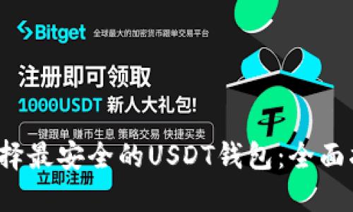 选择最安全的USDT钱包:全面指南