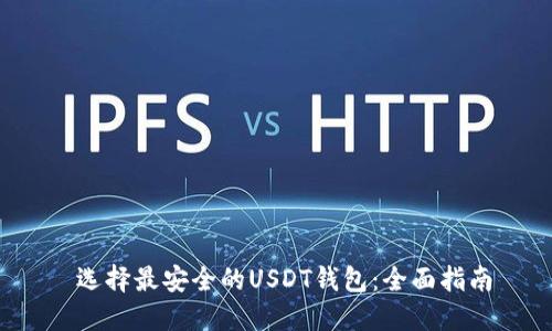 选择最安全的USDT钱包:全面指南