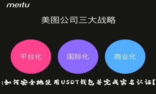 :如何安全地使用USDT钱包并完成实名认证?