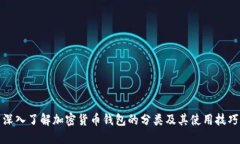 深入了解加密货币钱包的分类及其使用