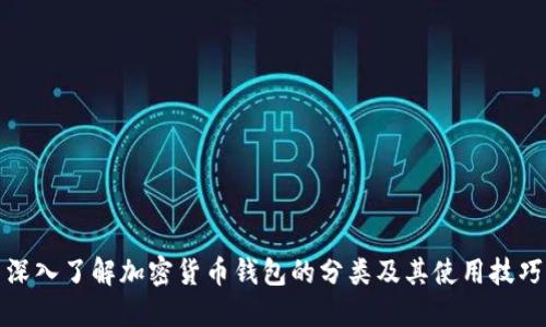 深入了解加密货币钱包的分类及其使用技巧
