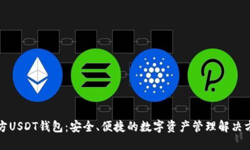 官方USDT钱包:安全、便捷的数字资产管理解决方案
