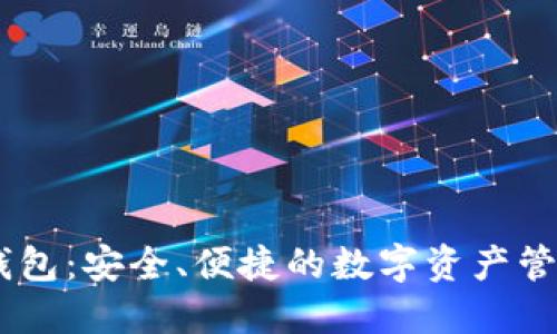 官方USDT钱包:安全、便捷的数字资产管理解决方案