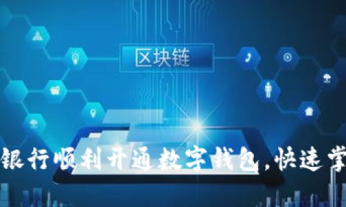 如何在广州银行顺利开通数字钱包,快速掌握操作流程