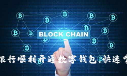 如何在广州银行顺利开通数字钱包,快速掌握操作流程