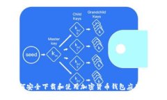 如何安全下载和使用加密货币钱包应用
