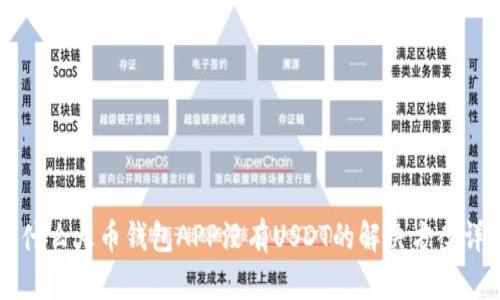 为什么火币钱包APP没有USDT的解决方案详解