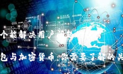 思考一个能解决用户问题的优秀
加密钱包与加密货币:你需要了解的关键区别