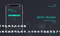 数字钱包编号大全图解 全面解析数字