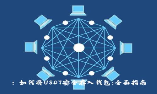 : 如何将USDT安全存入钱包:全面指南