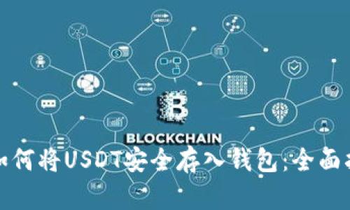 : 如何将USDT安全存入钱包:全面指南