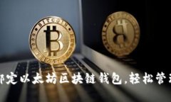 如何快速绑定以太坊区块链钱包，轻松