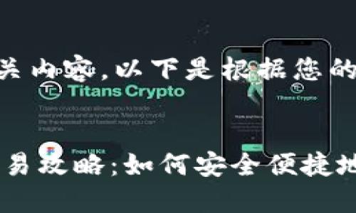 很高兴为您提供相关内容。以下是根据您的要求生成的内容:
支持USDT的钱包交易攻略:如何安全便捷地管理你的数字资产