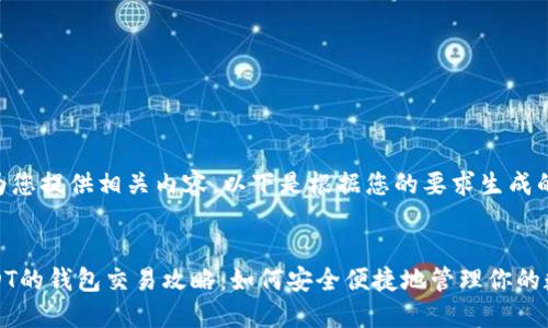 很高兴为您提供相关内容。以下是根据您的要求生成的内容:
支持USDT的钱包交易攻略:如何安全便捷地管理你的数字资产