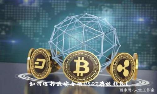 如何选择最安全的USDT存放钱包?