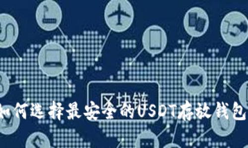 如何选择最安全的USDT存放钱包?