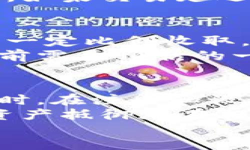 如何解决钱包里的USDT无法兑换HT的问题？

关键词：USDT, HT, 兑换问题

content
在数字货币交易领域，蜚声国际的USDT（Tether）作为一种稳定币，因其与法定货币挂钩，而受到众多交易者的欢迎。与此同时，HT（Huobi Token）则是火币交易所的原生代币，拥有独特的投资价值和应用场景。当用户在钱包中持有USDT，却无法兑换HT时，这往往会引起许多困惑与不便。本文将深入探讨造成这一问题的原因，并提供可行的解决方案。

一、理解USDT与HT的关系
首先，我们需要理解USDT与HT之间的关系。USDT是基于区块链技术的稳定币，其价值始终与美元保持1:1的关联。HT则是火币交易所内部的代币，提供平台的各种服务，包括交易手续费减免、参与平台活动的资格等。
用户在准备将USDT兑换为HT时，通常是希望利用其交易优势。然而，兑换的过程并不是绝对顺利，可能受到多种因素的影响。因此，理解这两者之间的交易机制，有助于用户更好地把握他们的资产。

二、钱包与交易所之间的差异
尽管许多用户可能习惯于将USDT存储在钱包中，但钱包与交易所之间却存在着本质的区别。我的钱包是一个去中心化的工具，让用户可以自由存取和管理他们的数字资产，而交易所则是一个依赖于中心化管理的平台，提供交易服务。
由于这种差异，有时用户会经历“在钱包中有USDT，但无法兑换HT”的情况。因此，了解这些差异是诊断问题的第一步。如果用户在交易所没有进行注册或验证，或钱包中的USDT不符合交易所的最低兑换要求，都会导致无法兑换的状况。

三、兑换过程常见问题
在实际兑换中，有几个常见的问题可能会阻碍用户成功交易。首先，用户需确认所使用的交易所是否支持USDT兑换HT。有些交易所可能不提供该对币种的交易，或者只能通过特定的市场进行。此外，用户需要确保选定的交易对是正确的，比如USDT/HT，而不是HT/USDT。
其次，网络拥堵也是一个潜在的因素。通常情况下，即便交易双方的数字资产都足够，但在网络繁忙时，用户的交易可能会延迟处理，因而造成兑换失败。因此，用户在进行此次交易时，要特别留意网络状态，选择相对畅通的时候操作。

四、解决USDT无法兑换HT的问题
如果用户在钱包里的USDT无法兑换HT，那么可以考虑几个步骤来解决该问题。首先确认用户是否在合适的交易所，并确保所有的账户与身份认证均已完成。接下来，检查USDT的余额，以确保其数量能够符合兑换要求。
如果以上条件皆符，用户可以尝试重新执行兑换请求，或者选择不同的交易对。例如，有些用户可能会选择先将USDT兑换成其他币种后，再进行HT的交易，尽管这样可能稍微浪费一些时间和手续费，但也是一种可供参考的解决方案。

五、潜在的技术问题
有时候，用户无法兑换的原因可能源自于技术故障。例如，交易所平台的维护或故障可能会造成短暂的交易中断。在这种情况下，用户应耐心等待并稍后再次尝试。同时，保持对交易所官方渠道的关注，以获取通知及最新进展信息也是非常重要的。

相关问题 
ol
li钱包中的USDT无法兑换HT的原因是什么？/li
li如何选择合适的交易所进行兑换？/li
li如果碰到网络延迟，如何解决？/li
li在兑换过程中需要考虑哪些费用？/li
li如何确保交易的安全性？/li
/ol

问题一：钱包中的USDT无法兑换HT的原因是什么？
这一问题可以广泛探讨，一个典型的原因是交易所的支持情况。并非所有的交易所都支持USDT兑换HT，因此在选择交易所时，用户必须提前确认这些信息。另外，还有用户的账户状况和身份认证问题。如果用户尚未完成交易所的KYC（Know Your Customer）认证，也可能导致账户功能受限，从而无法进行兑换。
此外，钱包中USDT的网络选项也需要与交易所相符。例如，用户在以太坊网络中持有的USDT，可能无法直接用于与基于TRC-20（波场网络）上的HT进行兑换。在进行操作前，请确保您所持有的USDT网络类型与交易所接受的网络类型统一。理解这些问题是解决用户在兑换过程中遇到的障碍的关键。

问题二：如何选择合适的交易所进行兑换？
选择交易所是成功兑换的关键步骤之一。用户应关注多个方面，包括交易手续费、交易所是否提供USDT与HT的交易对、流动性，以及交易所的信誉与安全性。其中，流动性是非常重要的，流动性高的交易所往往能提供更有利的汇率，从而减小兑换损失。
此外，也要考虑交易所在特定地区的适用性，有些交易所可能对某些地区的用户有特定的限制。在选择时，用户可参考其他交易者的评测及使用体验，综合比较多家交易所以便找到最符合需求的选项。同时，注册过程是否便捷、支持的提款与充值方式也需纳入考虑，确保用户在完成交易后的安全与便捷。

问题三：如果碰到网络延迟，如何解决？
网络延迟是数字货币交易中一个常见的问题，尤其是在市场波动高时，交易所的压力会加大，导致网络繁忙。用户如遇到这种情况，首先可以尝试重新连接网络，或者更换网络状态，如切换到移动网络，检视自己的网络速度。如果延迟依旧，可以在交易所的官方网站上查看是否存在维护信息，以及替代性解决方案。
此外，用户也可以考虑使用专业的交易软件，这类软件一般在网络延迟上有更好的处理能力，能帮助用户在高频交易或波动市场中降低延迟带来的损失。在极端情况下，如果交易延迟过长，还可选择尝试其他兑换方式，保证交易能顺利进行。

问题四：在兑换过程中需要考虑哪些费用？
每次兑换都不是零成本的，用户需要事先了解手续费相关信息。交易所会对每笔交易收取一定的手续费，具体费用取决于交易所的政策，可能以固定费用或按交易额的一定比例收取。因此，用户在兑换时，要额外计算这些成本，以便在预期收益上做出正确的估算，避免意外交易损失。
同时，用户也应该注意区块链的网络手续费。在进行USDT和HT之间的兑换时，不同的区块链网络会影响矿工费、高峰时段的手续费会增加，这些费用是用户在进行交易前需要预估的一部分。此外，用户可关注交易所是否定期有调价活动或促销活动，以减轻兑换费用负担。

问题五：如何确保交易的安全性？
在进行加密货币交易时，安全性是用户必须始终如一关注的核心问题。用户在进行兑换前，首先需要选择那些受监管、信誉高、透明度好的交易所来保障其资产安全。同时，在注册和设置账户时，要确保启用双重身份验证及其它安全措施，以降低账户风险。
在交易时，用户需定期查看钱包地址是否被篡改，以及确保自己的个人信息和密码不被泄露。在市场波动时，也建议彻底了解交易所的安全政策及保险措施，以为自身资产抵御潜在损失。此外，尽量避免在不明来源的网络与公用Wi-Fi环境中操作账户、进行交易，以免遭受黑客攻击。
/content
