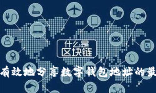 : 安全有效地分享数字钱包地址的最佳实践