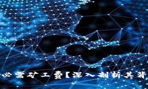 加密钱包转账为何必需矿工费?深入剖析其背后的机制与必要性
