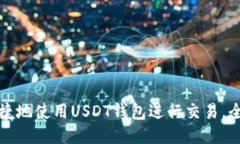 如何便捷地使用USDT钱包进行交易，全