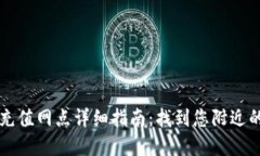 杭州数字钱包充值网点详细指南：找到