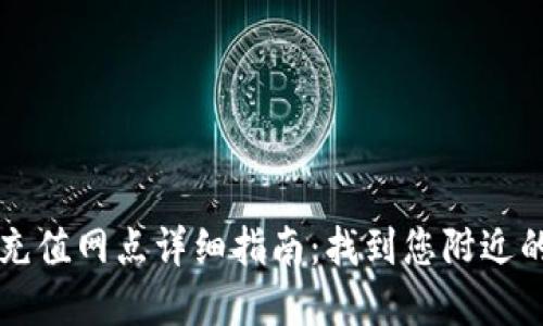 杭州数字钱包充值网点详细指南:找到您附近的便捷充值地点