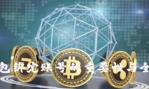 数字钱包绑定账号的重要性与全面指南