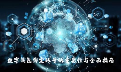 数字钱包绑定账号的重要性与全面指南