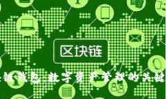 区块链钱包：数字资产管理的关键工具