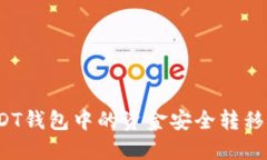 如何将USDT钱包中的资金安全转移至交