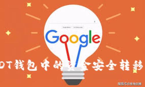 如何将USDT钱包中的资金安全转移至交易所?