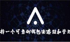 :如何选择一个可靠的钱包来存储和管