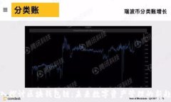   深入探讨区块钱包链：未来数字资产