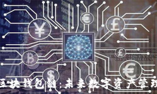 深入探讨区块钱包链:未来数字资产管理的新趋势
